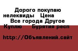 Дорого покупаю нелеквиды › Цена ­ 50 000 - Все города Другое » Куплю   . Бурятия респ.